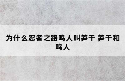 为什么忍者之路鸣人叫笋干 笋干和鸣人